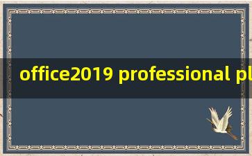 office2019 professional plus密钥